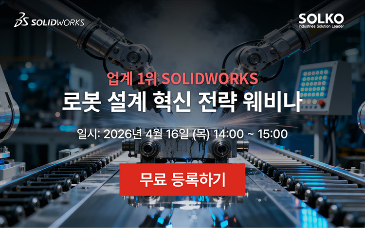 SOLIDWORKS 로봇 설계 혁신 전략 웨비나
